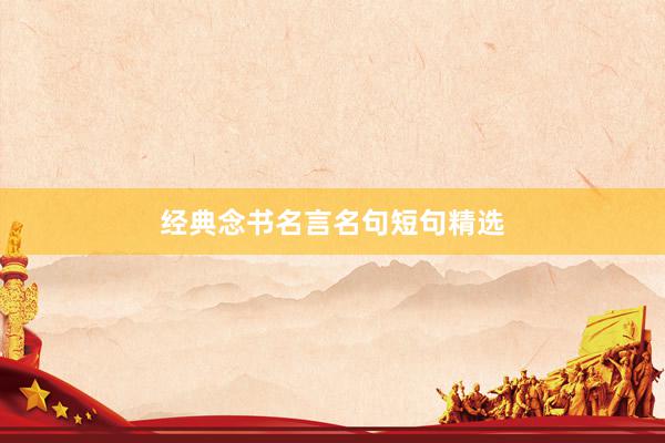 经典念书名言名句短句精选