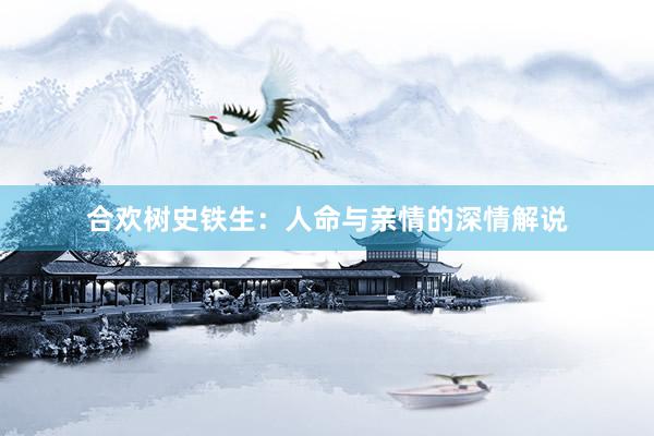 合欢树史铁生：人命与亲情的深情解说