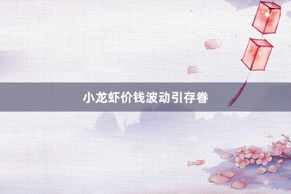 小龙虾价钱波动引存眷