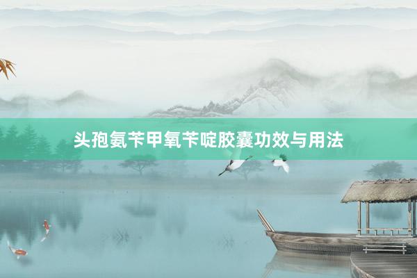 头孢氨苄甲氧苄啶胶囊功效与用法