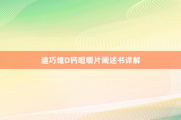 迪巧维D钙咀嚼片阐述书详解
