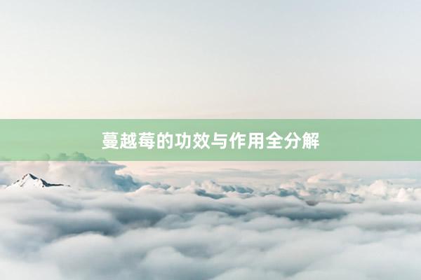 蔓越莓的功效与作用全分解