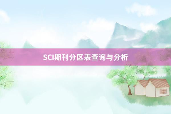 SCI期刊分区表查询与分析